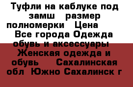 Туфли на каблуке под замш41 размер полномерки › Цена ­ 750 - Все города Одежда, обувь и аксессуары » Женская одежда и обувь   . Сахалинская обл.,Южно-Сахалинск г.